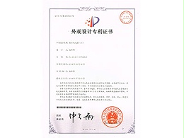 华烨电子-外观设计专利证书